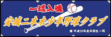 応援横断幕事例:茨城女子野球クラブ様