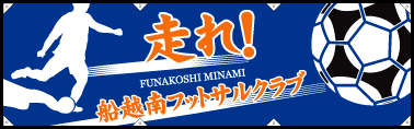 応援横断幕事例:フットサル
