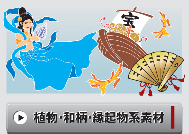 植物・和柄・縁起物系イラストデザイン