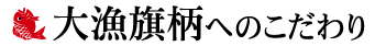 大漁旗柄へのこだわり