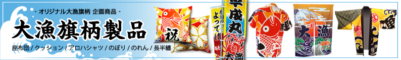 大漁旗柄製品の製作