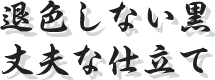 退色しない黒、丈夫な仕立て