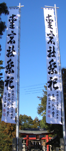 神社大幟制作事例-2