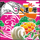 鶴亀デザイン-tcz3
