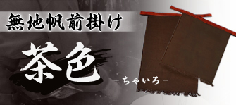 茶色無地お問合せ