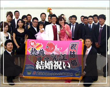 結婚祝いの大漁旗写真