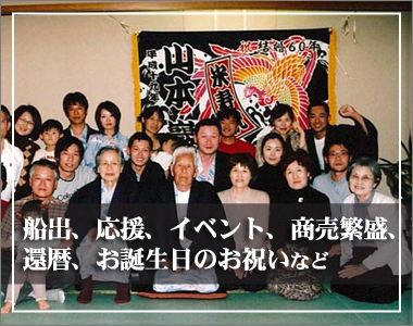 様々なシーンでの大漁旗写真