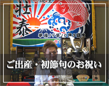 出産祝い、節句祝いの大漁旗写真