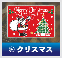 クリスマス