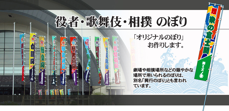 役者幟・歌舞伎幟・相撲幟