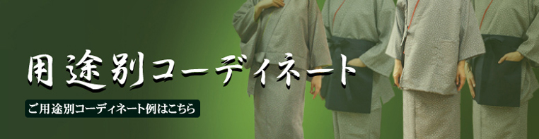 用途別コーディネート例はこちら