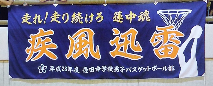 横断幕事例:蓮田中学校男子バスケットボール部様