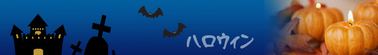 ハロウィンフラッグ