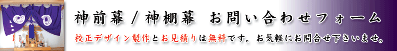 神前幕・神棚幕のお問い合わせ