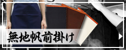 無地帆前掛けお問い合わせフォーム