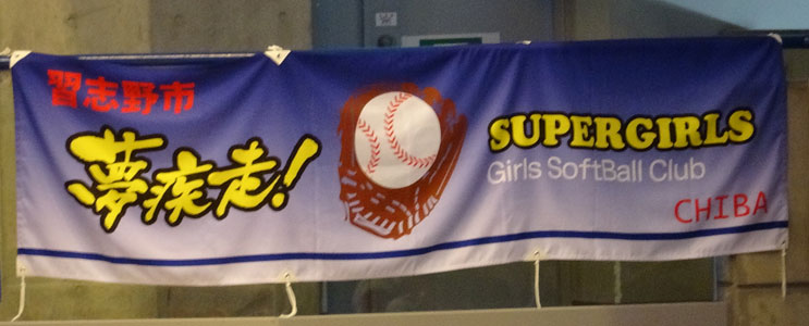 横断幕事例:習志野スーパーガールズ様