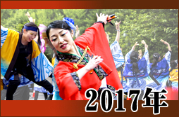 よさこい製作事例集2017年