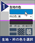 手順1:生地・衿の色を選択