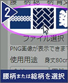 手順2:腰柄または総柄を選択