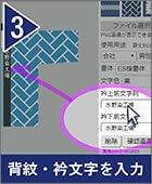 手順3:背紋・衿文字を入力