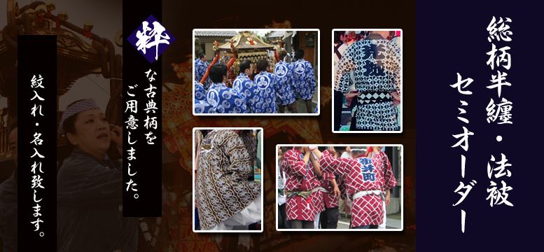 粋な総柄半纏をセミオーダー製作