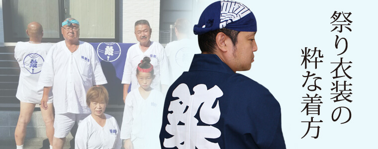 祭り衣装の粋な着方