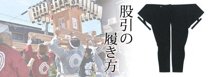 股引きの履き方