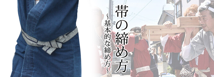 帯の締め方 ~基本的な締め方~