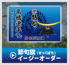 節句旗セミオーダー