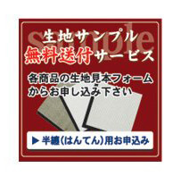 無料生地見本帳申込の目印参考画像