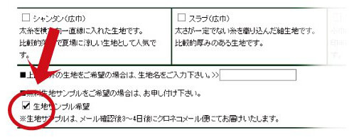 無料生地見本帳申込の目印参考画像