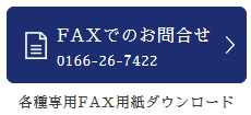 FAXでのお問合せ