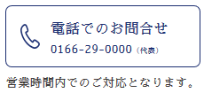 電話でのお問合せ 0166-29-0000