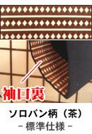 無料でお付けできる袖口裏-ソロバン柄(茶)