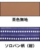 無料でお付けできる袖口裏-茶色無地・ソロバン柄(紺)