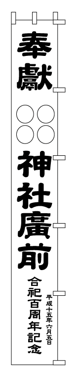 大幟デザイン画サンプル