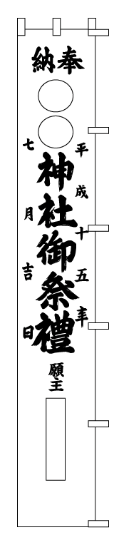 大幟デザイン画サンプル