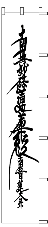 大幟デザイン画サンプル
