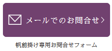 メールフォームお問い合わせ