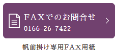 FAXでお問い合わせ