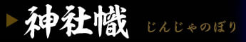 神社幟(神社のぼり)