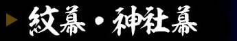 紋幕・神社幕