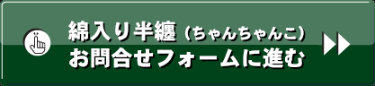 綿入り半纏(ちゃんちゃんこ)お問合せフォームに進む
