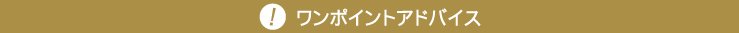ワンポイントアドバイス