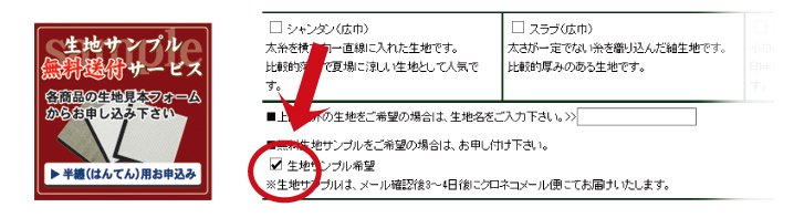 無料生地見本帳申込の目印参考画像