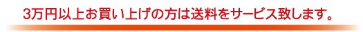 3万円以上で送料無料