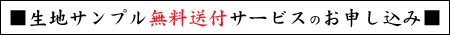 半纏・法被用生地サンプルのお申し込み