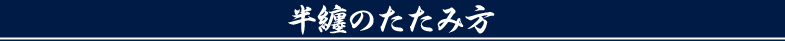 半纏・法被のたたみ方