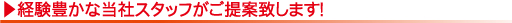 経験豊かな当社スタッフがご提案
