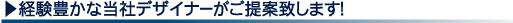 経験豊かな当社スタッフがご提案
